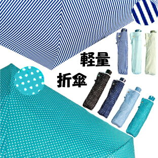 OYBB436【軽量ミニ ポンジー折りたたみ傘 水玉ドット/ストライプ 55cm】折り畳み傘 55センチ 婦人傘紳士傘 レデースメンズ シンプルカラフル軽いおしゃれでかわいい折傘 母の日 父の日 通勤 通学 涼しい OYBB436【軽量ミニ ポンジー折りたたみ傘 水玉ドット/ストライプ 55cm】折り畳み傘 55センチ 婦人傘紳士傘 レデースメンズ シンプルカラフル軽いおしゃれでかわいい折傘 母の日 父の日 通勤 通学 涼しい