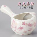 A694★プレゼント付【晶光白桜ちゃーみる320cc 日本製】サクラ 美濃常滑焼 楽らくオープン急須 機能急須国産フタなし急須のちゃーみる還暦祝い蓋なし晶光白桜柄ちゃみーる急須.茶香炉販売中!新茶緑茶ほうじ茶日本茶ティーポットふたなし急須.フタのない急須 敬老の日.