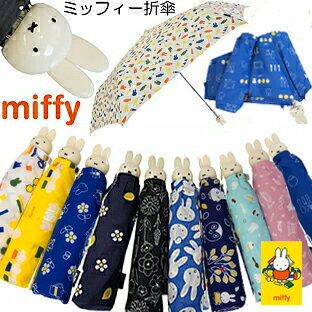 YBB450■お買いドキドキ！【(1)miffy☆ミッフィーの総柄プリント折りたたみ傘☆55cm雨傘】ウサギミッフィー折り畳み傘折傘折りたたみ傘婦人用ミニ傘お誕生日に折畳傘 晴の日の日傘としてのご使用は黒の傘がお勧めひんやり傘うさぎ傘