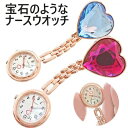 MBB1024★お宝発見!【宝石ハートナースウォッチ(ピンクゴールド 】ジュエリービジューハートナースウォッチ看護師看護婦クリップウォッチ 保育士ナースウオッチ...