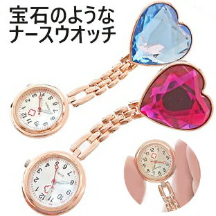 Mbb1024 宝石ハートナースウォッチ ピンクゴールド ジュエリービジューハートナースウォッチ看護師看護婦クリップウォッチ 保育士ナースウオッチ ナースウォッチ懐中時計 保育園幼稚園先生介護士鍼灸師ポケットウオッチナースウォッチ はーと 日本代購流行生活 Mbb1024 宝石ハートナースウォッチ ピンクゴールド ジュエリービジューハートナースウォッチ看護師看護婦クリップウォッチ 保育士ナースウオッチ ナースウォッチ懐中時計 保育園幼稚園先生介護士鍼灸師ポケットウオッチナースウォッチ はーと 日本代購流行生活