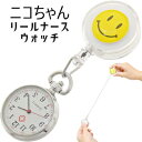 MBB1034【 ニコちゃんリール式ナースウォッチ 可愛いにこちゃんスマイリーナースウォッチ看護師看護婦 保育士ポケットナースウオッチクリップ付き懐中時計 保育...