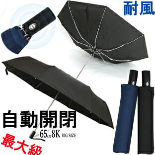A345■お宝発見!【特大サイズ 65cm 直径114cmワンタッチ 自動開閉 折りたたみ傘 耐風仕様 】2014 丈夫な折り畳み傘ワンプッシュグラスファイバー 大きい傘 紳士メンズ 晴雨天兼用傘に使うなら黒の傘がお勧めひんやり傘 耐強風薄型軽量通勤通学折傘ジャンプ傘無地 耐風式