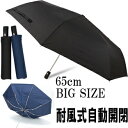 A345【耐風式自動開閉折りたたみ傘 65cm 直径114cm】5899159-2014安全ストッパー付き壊れにくい軽量折り畳み傘 大きい傘 紳士メンズ 晴雨天...