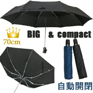 A1057★特選★お宝発見!【BIG&compact70cm自動開閉式ワンタッチ折りたたみ傘 撥水耐風仕様】グラスファイバー.60cm65cm以上70cm×8本骨 直径123cm 丈夫で大きい軽量紳士折傘 コンパクト.無地 メンズ ワンタッチ折り畳み傘.携帯折傘.通勤通学大判5899188-2013 相合傘に日傘