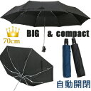 A1057★特選★お宝発見!【BIG&compact70cm自動開閉式ワンタッチ折りたたみ傘 撥水耐風仕様】グラスファイバー.60cm65cm以上70cm×8本骨 直径123cm 120cm以上 丈夫で大きい軽量紳士折傘 コンパクト.無地 携帯折傘.通勤通学大判5899188-2013 相合傘に日傘