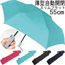A1080【フラットワンタッチ自動開閉折りたたみ傘55cm★耐風仕様】Amane楽々薄型自動開閉式55cm AUTOMATIC折傘コンパクト折り畳み傘ワンプッシ...