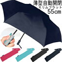 OA1080★お買いドキ!【Amaneairs 楽々耐風スリムフラットカラー自動開閉折りたたみ傘55cm】薄型自動開閉式55cm AUTOMATIC折傘コンパク...