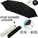 YBB1096【煌めくスターシャワー軽量折りたたみ傘】starコンパクト折り畳み傘 雨傘 アンブレラミニ 折傘 星折りたたみ傘 折畳傘 晴の日の日傘には黒の傘が...