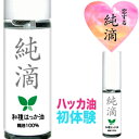 ハッカ油【純滴】安心・安全 お試し.高級和種ハッカ油 精油原液100% 10ml】純滴はっか油使える!ミントオイル(ハッカオイル) 芳香剤消臭剤お掃除鳩除け 殺菌花粉症登山ガーデニング釣りキャンプゴルフ虫よけ虫除け園芸ハッカ風呂、ポイント消化、マスクに.