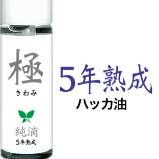 ★5年熟成【極】純滴ハッカ油、★日本製★高級和種ハッカ油スプレー 精油原液100% 10ml純滴はっか油ミントオイル（ハッカオイル）は芳香剤消臭剤ハッカ風呂 ゴルフガーデニングお掃除. 花粉症登山釣りキャンプ虫よけ虫除け園芸 ムカデ等に、マスク蒸れも爽やか♪