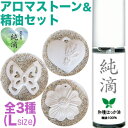 YBB1263【アロマストーン(L)&純滴セット】フレグランス アロマプレート アロマオイル エッセンシャルオイル 精油 を垂らしてアロマディフューザー アロマ...