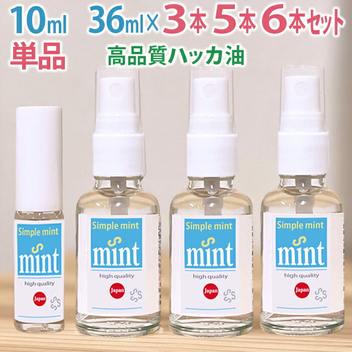 ハッカ油（精油100%【シンプルミント スプレー 各セット】10ml 36ml ★和種ハッカ油★日本製安心の天然成分 芳香剤 消臭剤 お掃除 鳩除け トイレ 花粉症 登山 ガーデニング キャンプゴルフ 園芸 虫よけ 虫除け カメムシ ゴキブリ 20ml以上 蚊 ネズミ ミントオイル .
