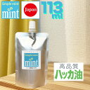 ハッカ油(精油100%【シンプルミント113ml(110+増量3ml)】★和種ハッカ油です★日本製安心天然成分・和種ハッカお風呂 芳香消臭剤 お掃除.鳩除け.ト...