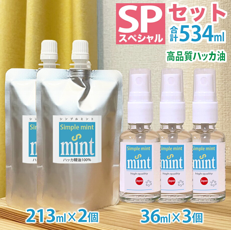 ハッカ油（精油100%【シンプルミント★SPセット★合計534ml】和種ハッカ油 日本製天然成分・和 ...
