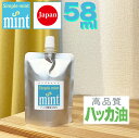 ハッカ油(精油100%【シンプルミント58ml(55+増量3ml)】★和種ハッカ油です★日本製安心の天然成分・和種ハッカ芳香剤 消臭剤 お掃除 鳩除け トイレ ...