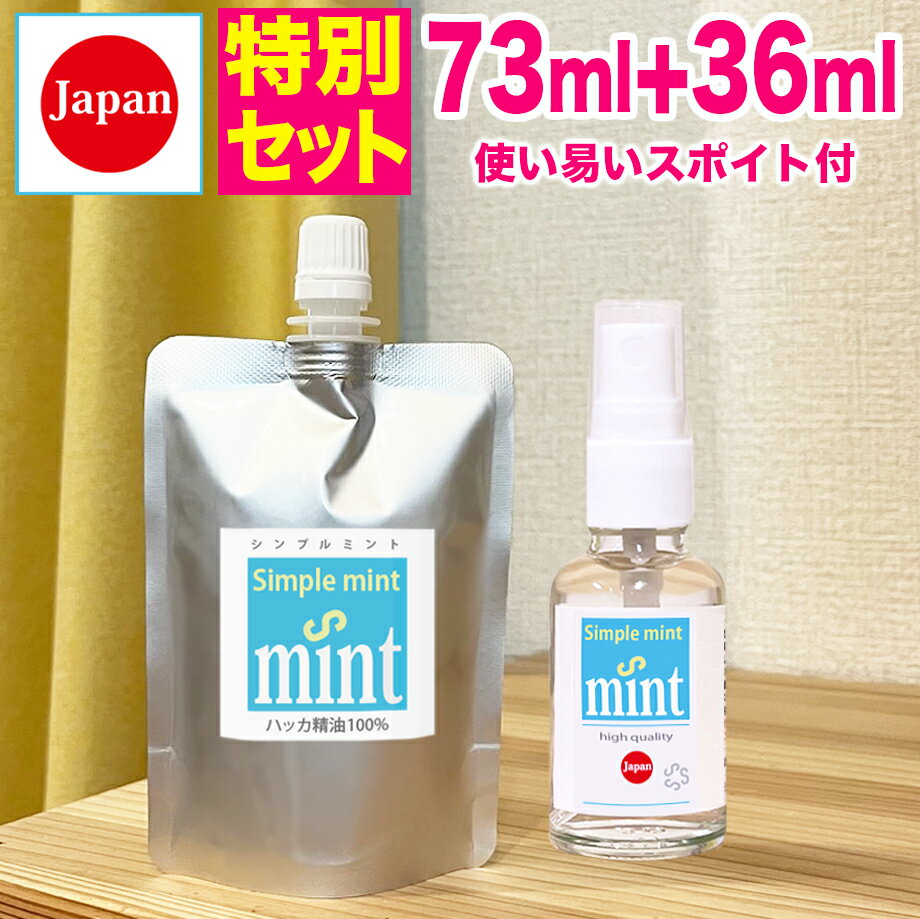 ハッカ油（精油100%【シンプルミント73ml＋36ml）】★和種ハッカ油です★日本製天然成分・和種 ...