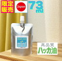 ハッカ油(精油100%【シンプルミント73ml(1000円ポッキリ♪】日本製★和種ハッカ油 天然成分 マラソン 千円 1,000円 セール 消臭剤 掃除 アロマ...
