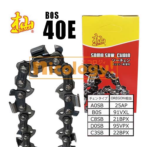 杣 SOMA ソーチェン B0S-40E チェーンソー 替え刃 オレゴン OREGON 91VXL-40E 同等品 カットチェーン ..