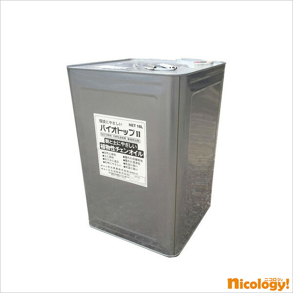 チェンソーオイル バイオトップ18L 電動チェンソーオイル 植物性チェンオイル 植物を原料に精製 環境保護 チェンソー長寿命化 本体容器スチール缶 原材料PVAL 耐久性維持 高品質 林業家用品 全国送料無料