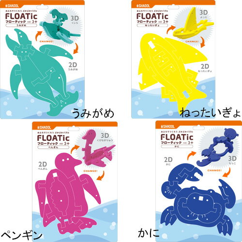 シャオール　FLOATic（フローティック）　お風呂のおもちゃ プール 水遊び 子供 赤ちゃん ベビー 出産祝い 誕生日プレゼント 誕生日 男の子 男 女の子 女 クリスマスプレゼント