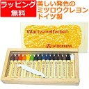 蜜蝋クレヨン みつろうクレヨン 安全 シュトックマー社 スティッククレヨン 16色木箱 お絵かき ドイツ 文房具 おしゃれ お絵描き おえかき 誕生日プレゼント...