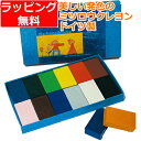 蜜蝋クレヨン みつろうクレヨン 安全 お絵かき ドイツ シュトックマー社 蜜ろうブロッククレヨン 12色紙箱 文房具 おしゃれ ぬりえ お絵描き おえかき 誕生...