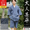 \まもなく終了 P5倍/ 【高評価4.86】 甚平 日本製 メンズ 父の日 男性 高級生地 高島ちぢみ 大人 綿100 コットン じんべい 春 夏 プレゼント ...