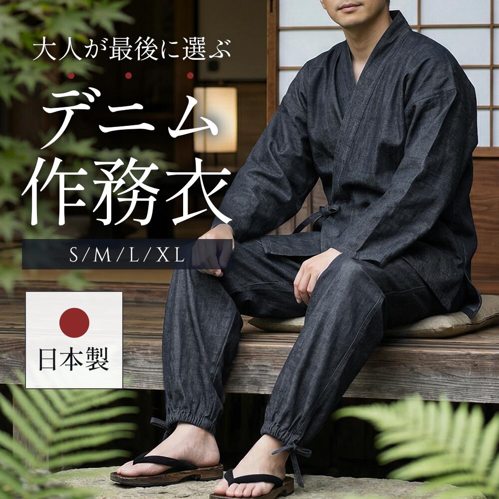 Rakuten - ＼まもなく終了 ポイントアップ＆クーポン／ 作務衣 メンズ 日本製 さむえ 父の日 男性 綿100 コットン さむい 通年 春 夏 秋 冬 プレゼント ギフト 誕生日 記念日リラックス 部屋着 寝巻 作業着 ワンマイル ルームウェア 散歩 大きいサイズ 3l 4l