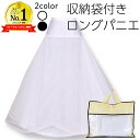 \10%クーポン 本日12:00〜/パニエ ロング 大人 ボリューム Aライン 黒 白 ドレス 収納袋付 ストレッチ フリーサイズ ワイヤー入 ホワイト ブラッ...