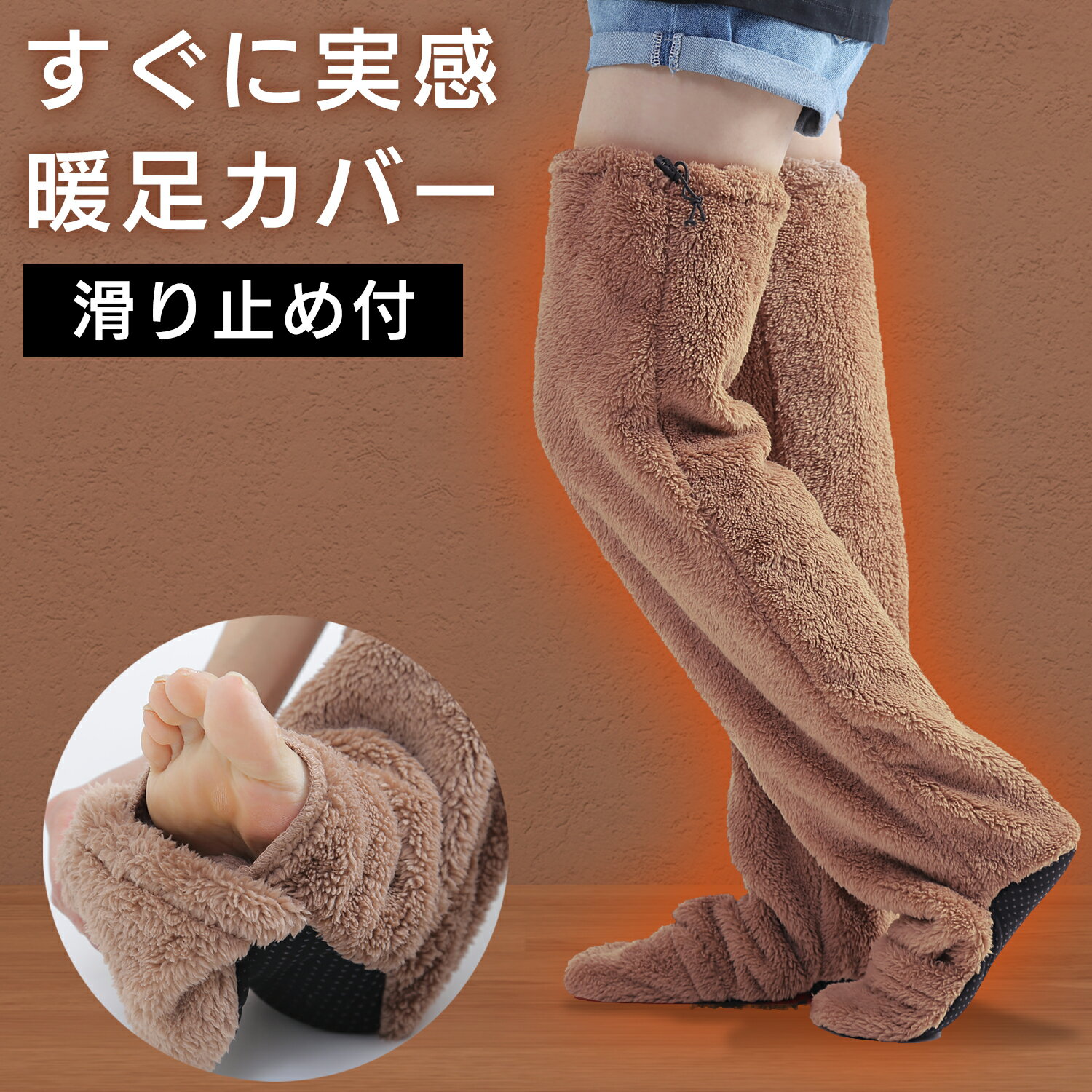 極暖 足カバー [滑り止め付き] ゆったり ヒートソックス ロングカバー 足が出せる 靴下 大きいサイズ もこもこ ぬくぬく ヒートパンツ 冷え対策 防寒対策 男女兼用 ルームパンツ ボア 洗濯可 滑りにくい 防寒 寒さ対策 履いて歩ける