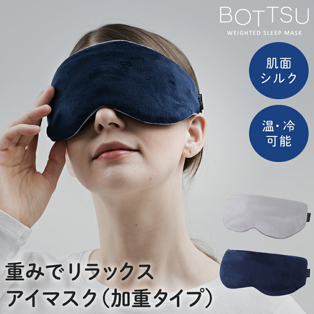 【レンジで温め】加重 アイマスク シルク 遮光 アイマスクホット ウェイトアイマスク アイピロー 繰り..