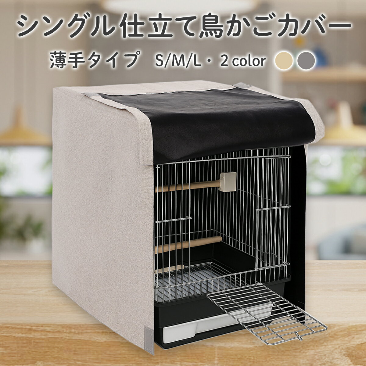 【 さまざまなサイズに対応】 S M L 暗幕 鳥かごカバー ケージカバー おやすみカバー シングル仕立て ..