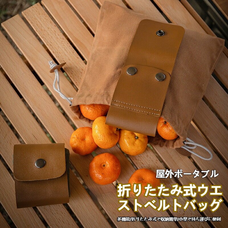 ポーチ 登山 アウトドアバック 果物狩りバッグ、旅行用多目的採餌バッグ ウエストポーチ キャンプ装備 ..