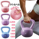 ケトルベル 2.5kg 4kg 6kg 8kg 10kg 12kg ケトルダンベル 柔らかい 自宅トレーニング 体幹トレーニング 運動不足解消 脂肪燃焼 ダイエット シェイプアップ 全身トレーニング 筋トレ 腹筋 背筋 ジム 初心者 安全 衝撃吸収 滑り防止 キズ防止 男女通用 送料無料