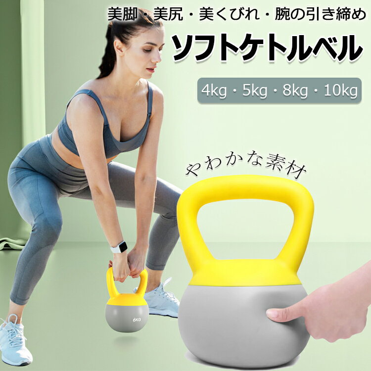ケトルベル ソフトケトルベル 柔らかい 4KG 5KG 8KG 10KG 柔軟素材 ダンベル 自宅トレーニング 体幹トレーニング カラフル 筋トレ 運動不足解消 ダイエット シェイプアップ 美尻 美脚 握りやすいハンドル キズ防止 安全 衝撃吸収 送料無料