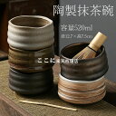 抹茶碗 抹茶茶碗 陶製 茶碗 茶道具 茶道具セット 茶具セット 茶道 抹茶茶碗 お抹茶 抹茶 おしゃれ レトロ 茶器 茶わん 茶会 茶の湯 茶の湯道具 容量52...