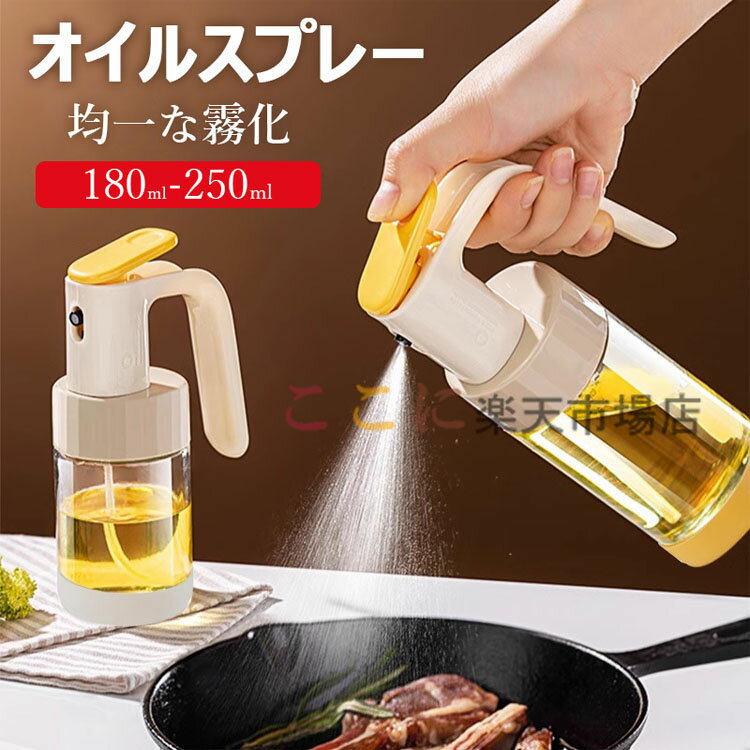 オイルスプレー ノンフライヤー オイルスプレー 180ml 250ml 霧吹き 液だれしない スプレーボトル 極細..