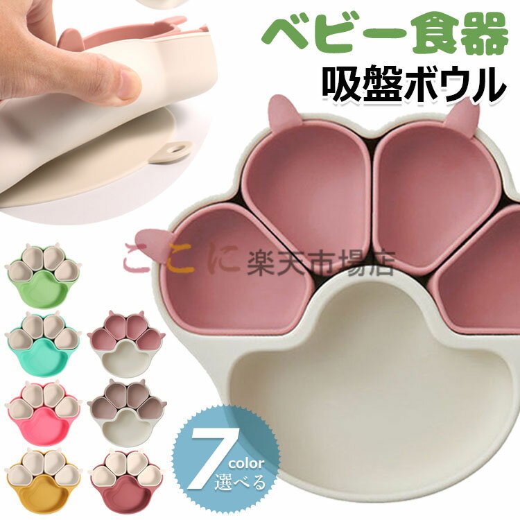 ベビー食器 ベビー用プレート 離乳食プレート 吸盤付き 皿 お食事プレート シリコンプレート ひっくり返らない 吸盤ボウル 滑り止め 子供 食器 離乳食 仕切り 小皿 四個 セパレート可能 子供用食器 赤ちゃん お食事セット 子供 キッズ食器 皿 出産お祝い ギフト プレゼント