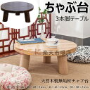 ちゃぶ台 本格ちゃぶ台 3本脚テーブル 直径40cm 45cm 50cm 高さ21cm 天然木製 無垢材チャブ台 ちゃぶだい ミニテーブル 小型テーブル 丸型テ...