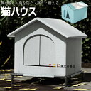 【6%OFFクーポン】小屋 猫 ハウス 外猫ハウス 屋外 防水 野外猫ハウス 湿気を防ぐ 寒さに耐える 清潔にしやすい 風を遮る 雨を防ぐ 耐久性 永続保温 野...