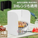 【6%OFFクーポン】レンジガード 使うときだけ 油ガード 揚げ物ガード 油はね ガード 油はねパネル 油はね防止 油ハネガード コンパクト 折りたたみ コンロ...