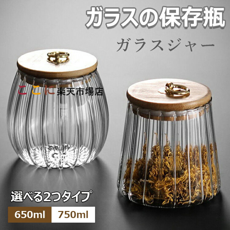 ガラスコーヒーナッツキャニスター 650ml 750ml 密閉ストレージジャー 花びら装飾容器 竹製蓋 金属ハンドル 握りやすい ガラス瓶 キャニスター 気密収納容器 ガラス収納ボトル ガラス保存瓶 た気密な食品の瓶 お茶 砂糖 キャンディー クッキー スパイス キッチンキャニスター