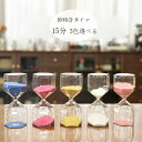 【送料無料 】砂時計タイマー 15分 砂時計タイマー おもちゃ 雑貨 置物 卓上 装飾品 癒し 時間管理 グッズ オイルタイマー 仕事 子供 書斎 オフィス リ...