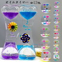 【送料無料 】タイマー 砂時計 かわいい オイルタイマー 液体オイル オイル砂時計 卓上装飾 室内装飾品 立体感 おもちゃ タイマー 砂時計 置物 癒し 大人 ...