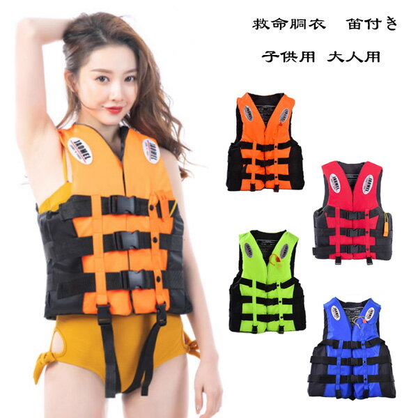 【送料無料 】レディースライフジャケット メンズライフジャケット 救命胴衣 笛付き 子供用 大人用 キッズ マリンスポーツ マリンレジャー シュノーケル 夜間 ...