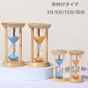 【送料無料 】砂時計砂時計タイマー 3分/5分/15分/30分 タイマー砂時計 卓上装飾 室内装飾品 おもちゃ タイマー 砂時計 置物 装飾品 癒し 時間管理 ...