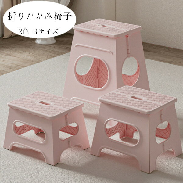 送料無料 折りたたみチェア 折りたたみ椅子 2色 3サイズ おしゃれ 折りたたみ式ベンチ 踏み台 チェア ..