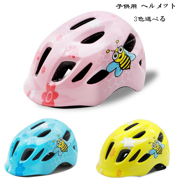 【送料無料】自転車用ヘルメット ジュニア 学生 サイズ45～51cm 2歳-6歳 子供用自転車ヘルメット かわいい ミツバチ柄 ローラースケート スケートボード 女の子 男の子 サイクルヘルメット ヘルメット 軽量 サイズ調整可能 プレゼント ヘルメット ピンク ブルー イエロー