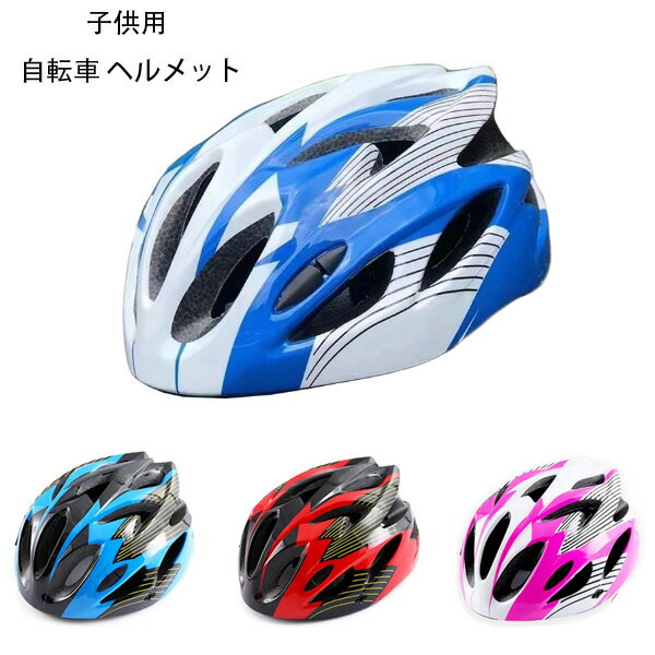 ジュニア自転車用ヘルメット 学生 サイズ50-56cm 2歳から9歳 全4色 子供用自転車ヘルメット ローラースケート スケートボード 女の子 男の子 男女兼用 サイクルヘルメット ヘルメット 軽量 サイズ調整可能 通学 プレゼント 自転車用ヘルメット 送料無料